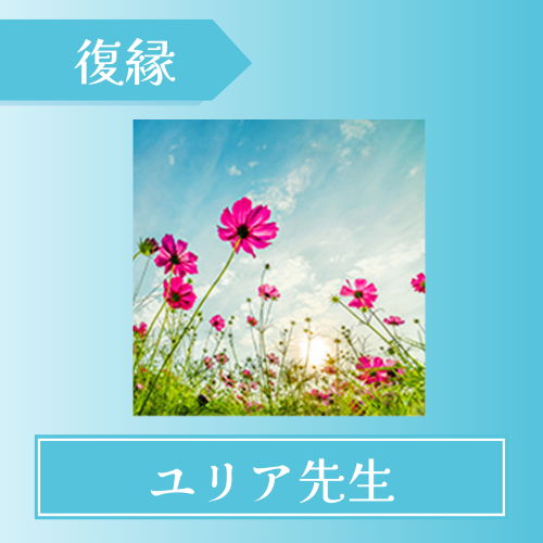 電話占いウィッシュ-ユリア先生