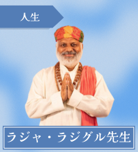 ラジャ・ラジグル先生