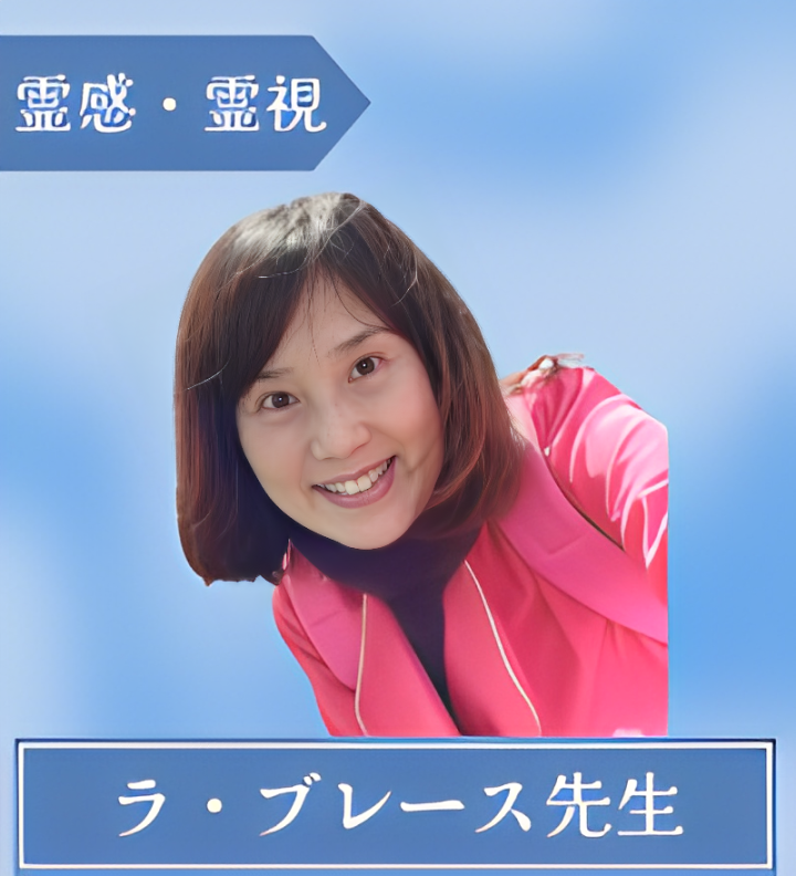 ラ・ブレース先生