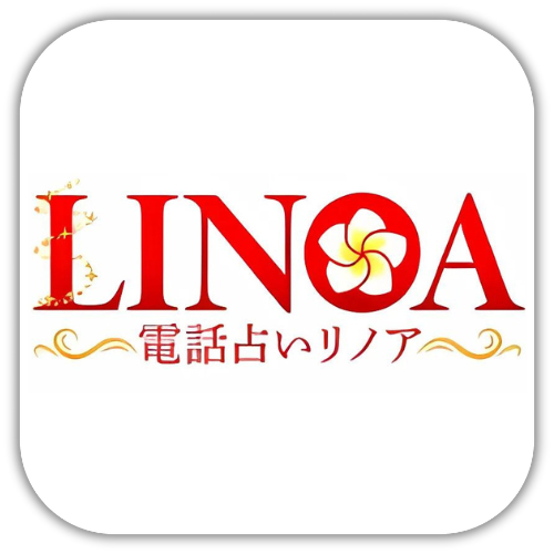 電話占いリノア