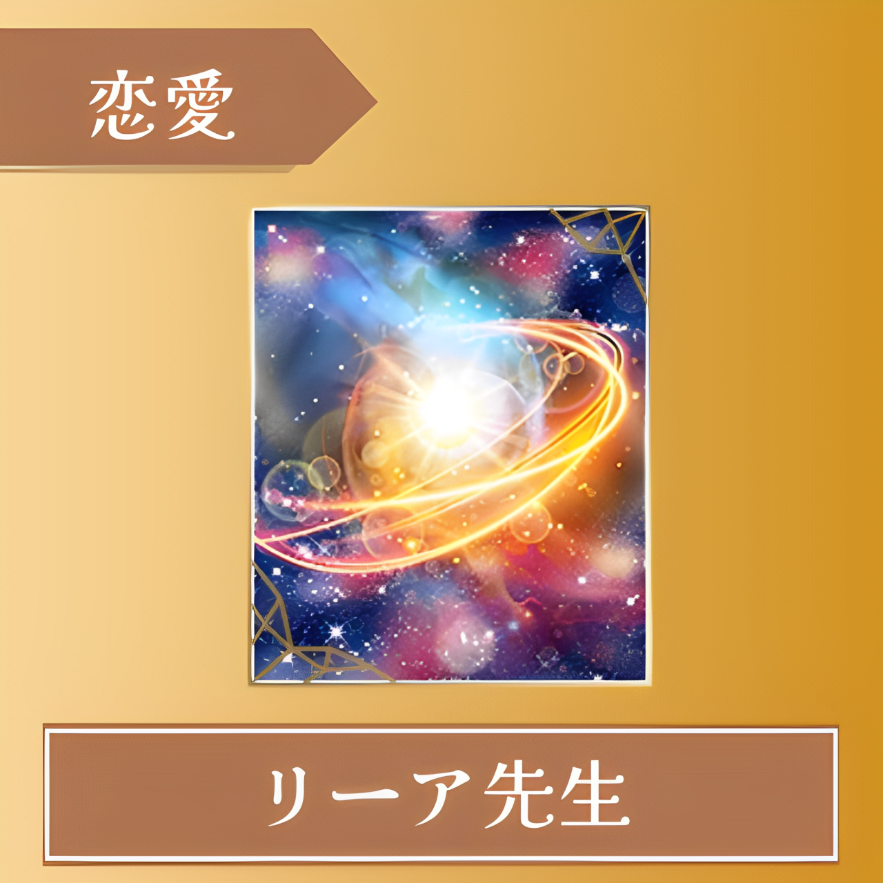 エキサイト電話占い-リーア先生