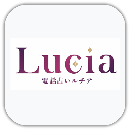 電話占いルチア