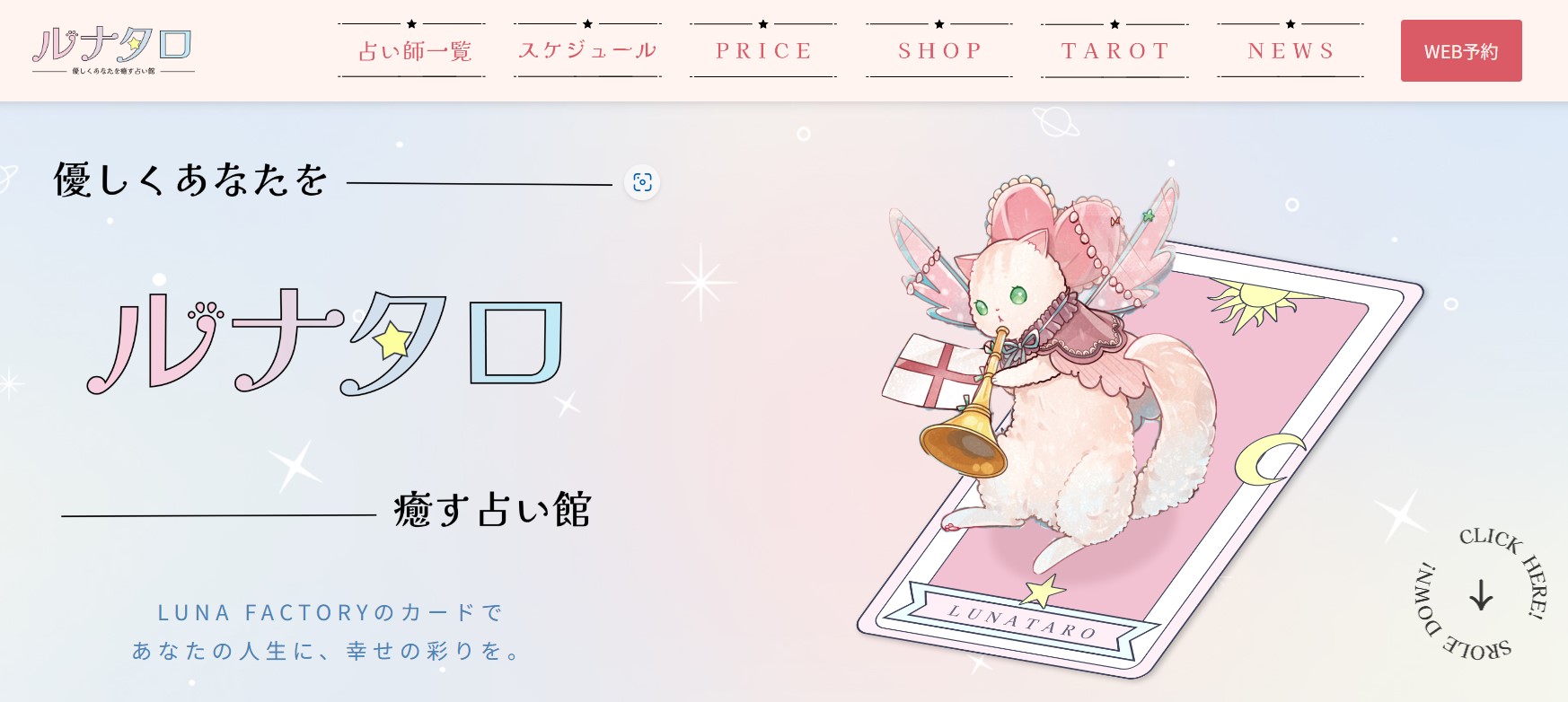 恋が叶う占い館 ルナタロ