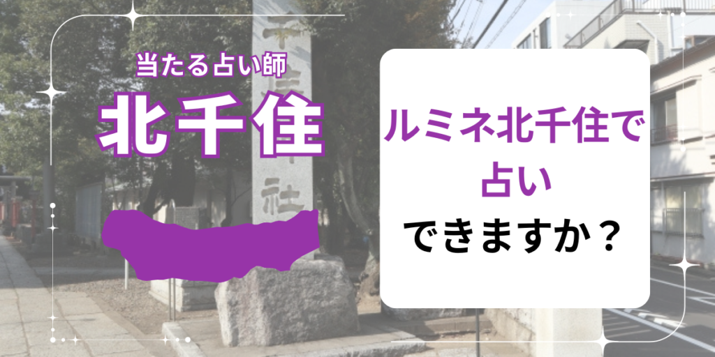 ルミネ北千住で占いできますか？