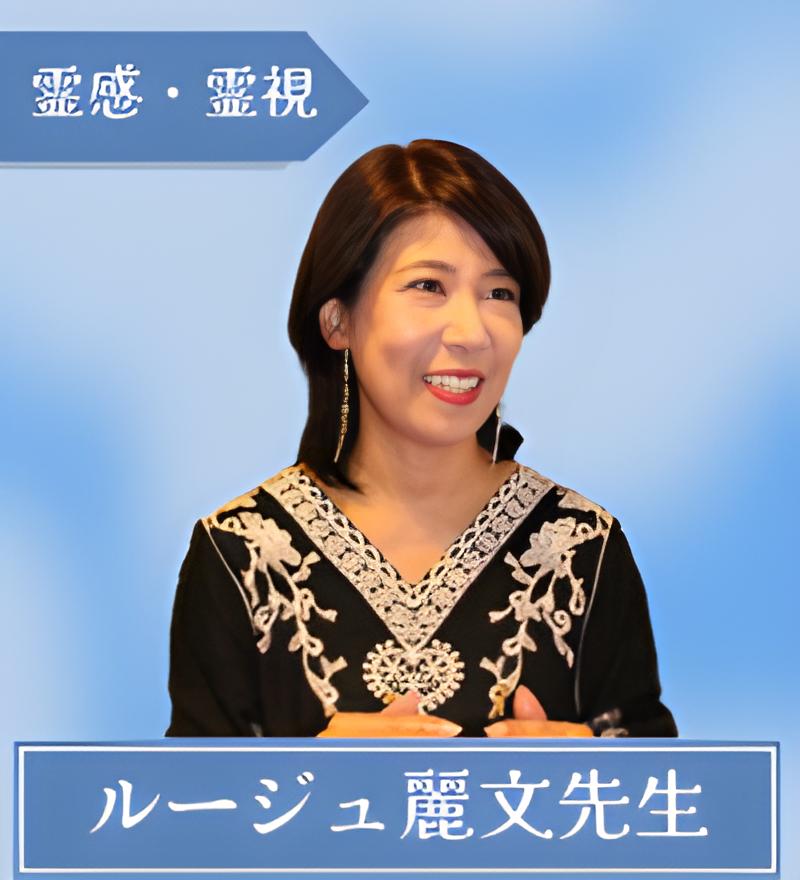 ルージュ麗文先生