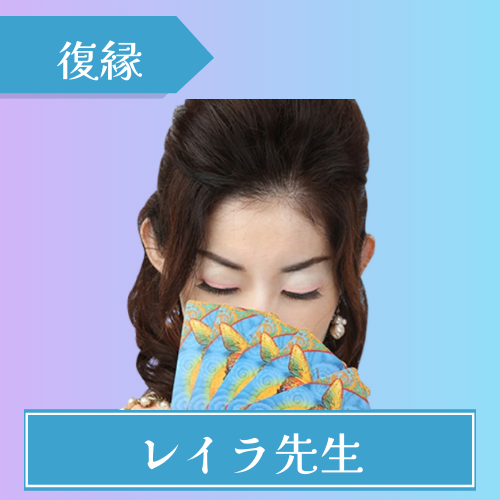 電話占いインスピ-レイラ先生