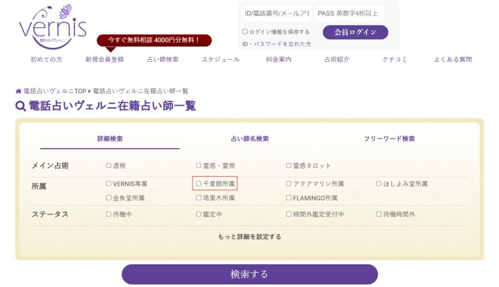 ヴェルニ　占い師検索　千里眼所属の占い師に絞る