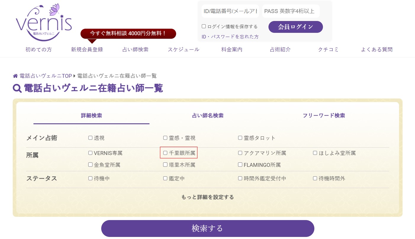 ヴェルニ　占い師検索　千里眼所属の占い師に絞る