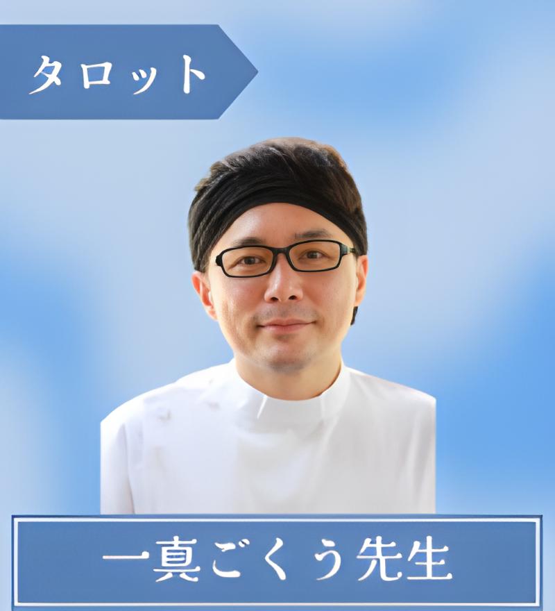 一真ごくう先生