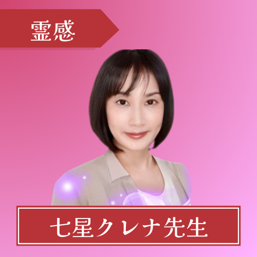 電話占いピュアリ 七星クレナ先生