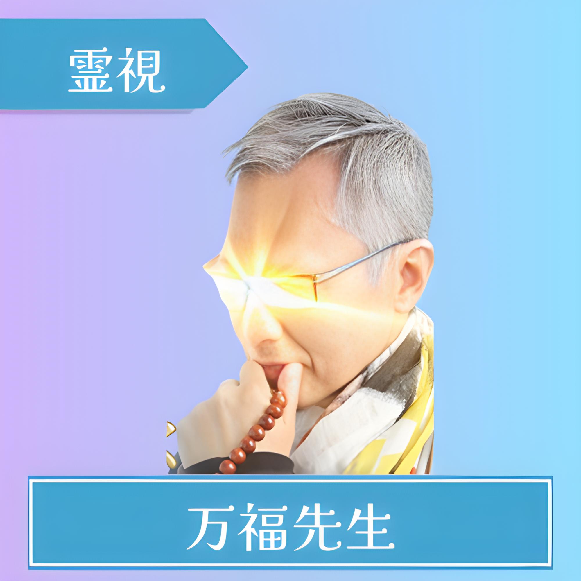 電話占いインスピ-万福（マンプク）先生