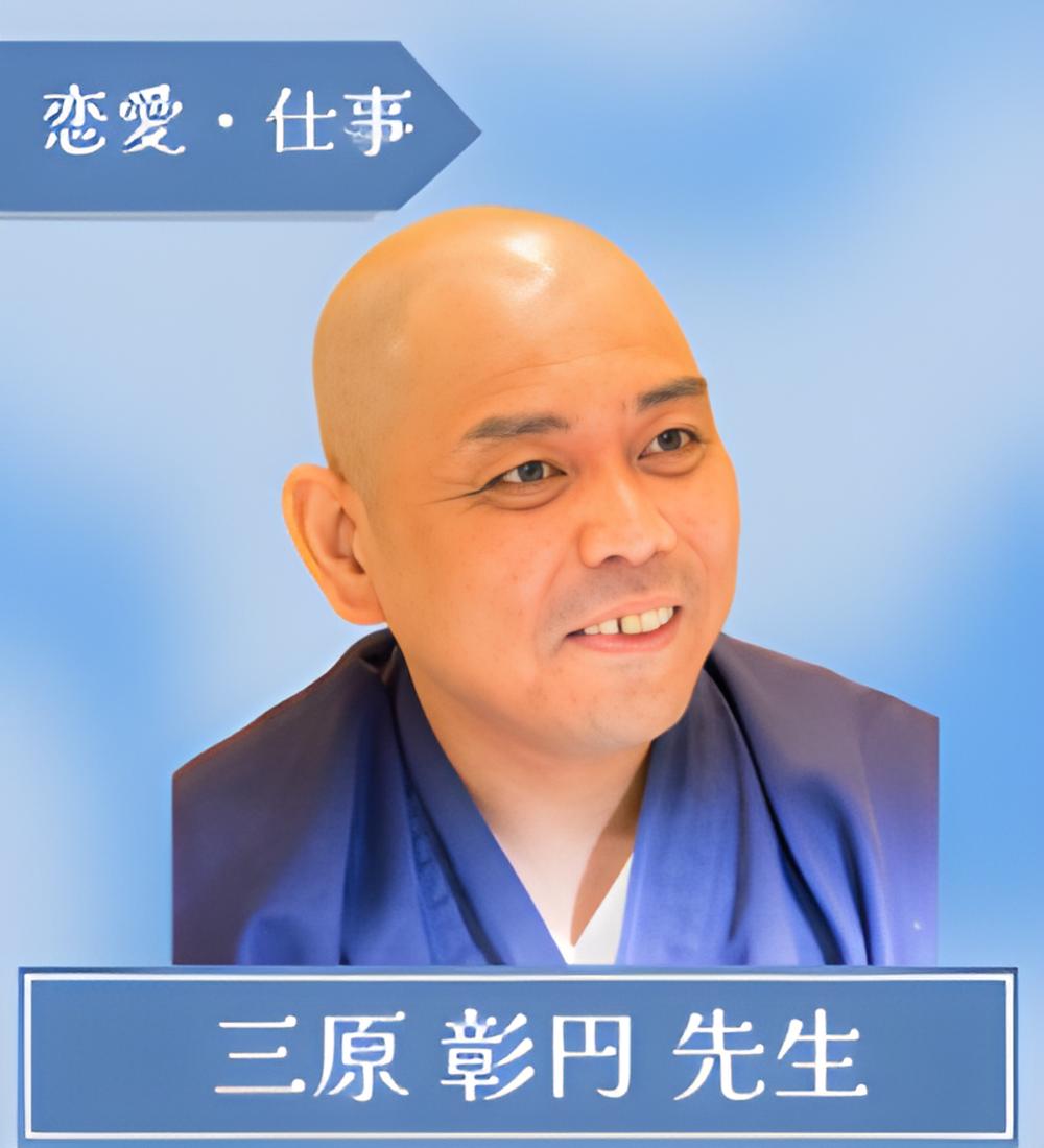 占処　桃源院 三原 彰円先生