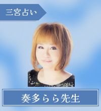 三宮　占い　奏多らら先生