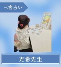三宮　占い　光希先生