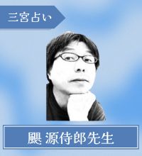 三宮　占い　颶 源侍郎先生