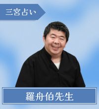 三宮　占い　羅舟伯先生