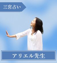 三宮　占い　アリエル先生