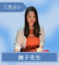 三宮　占い　撫子先生