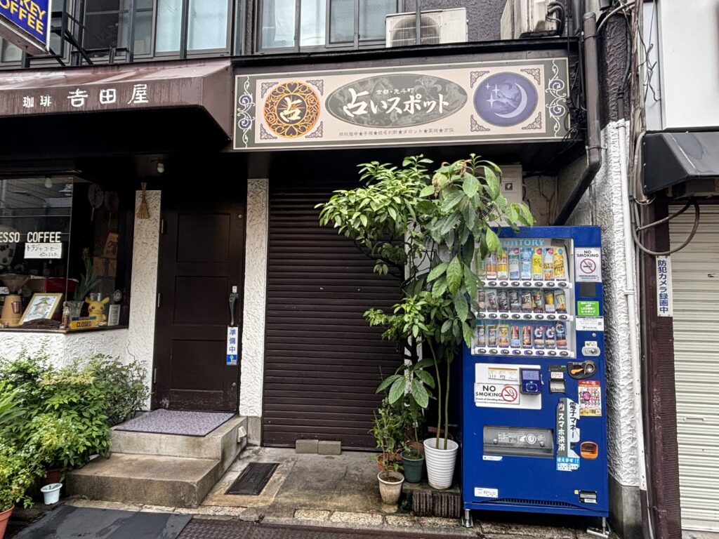 三条占いスポット