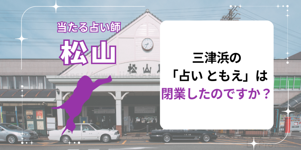 三津浜の「占い ともえ」は本当に閉業したのですか？