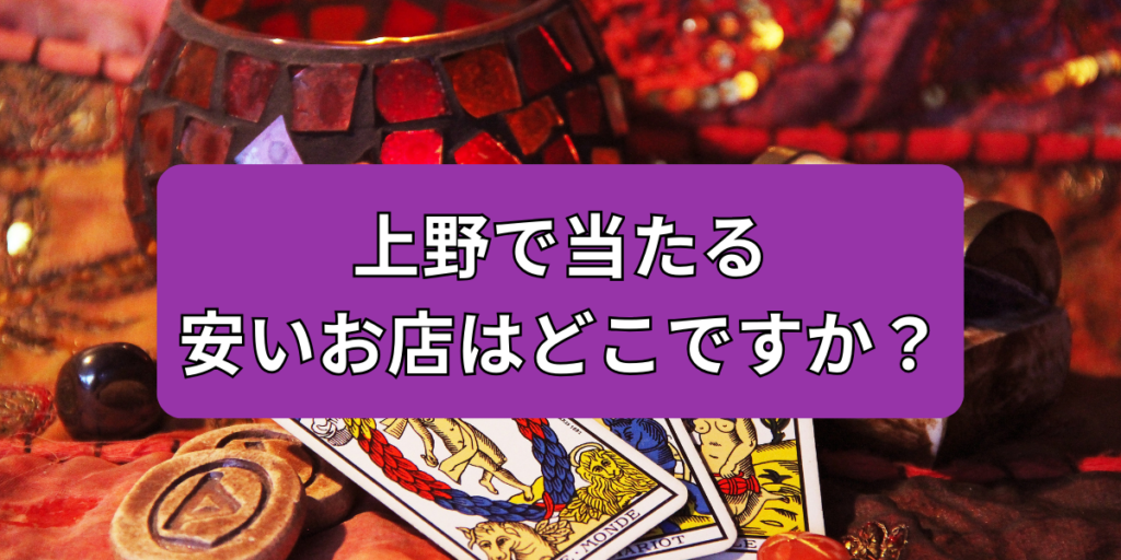 上野で当たる安いお店はどこですか？