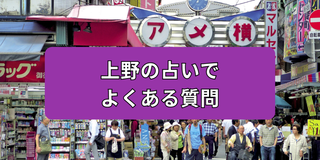 上野の占いでよくある質問