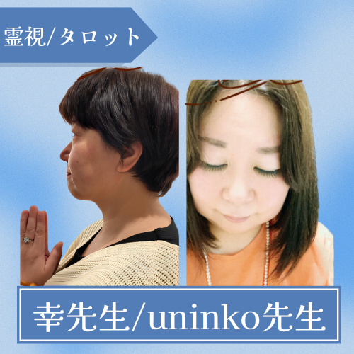 不思議相談処三河屋-幸先生_uninko先生