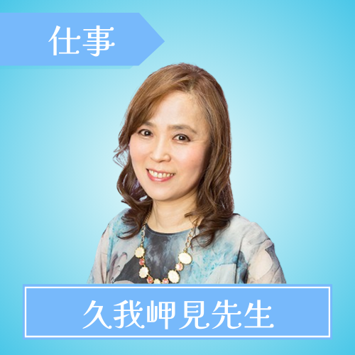 電話占いクォーレ-久我岬見先生