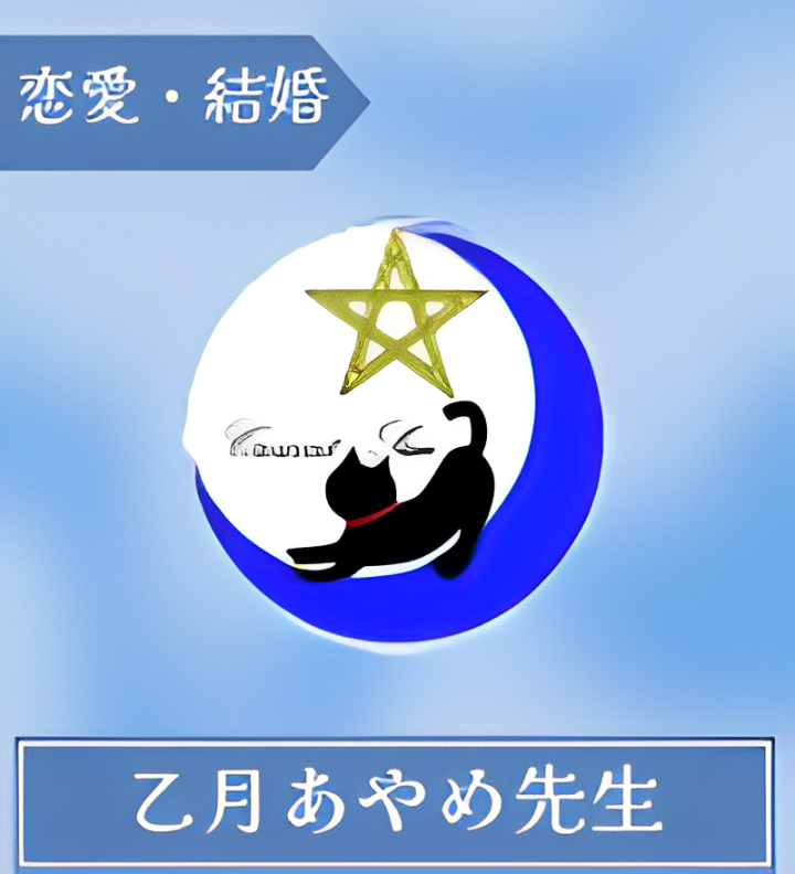 乙月あやめ先生