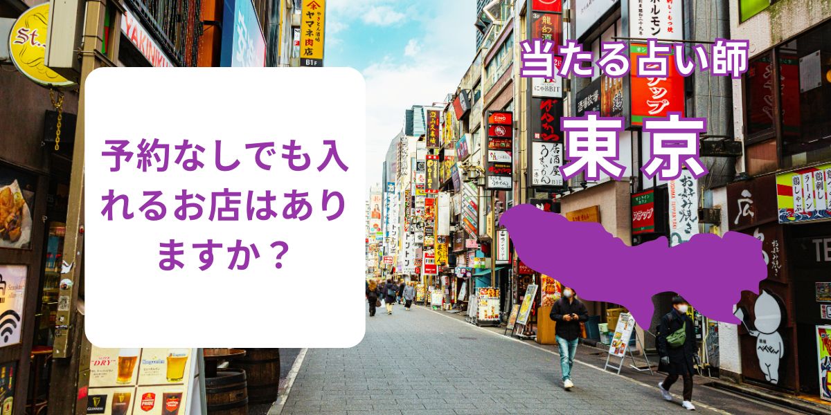 予約なしでも入れるお店はありますか？