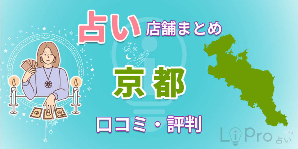 京都 占い 恐ろしい程当たる占い師20選！霊視や恋愛相談ができる占い師も紹介 占い店舗まとめ 口コミ・評判