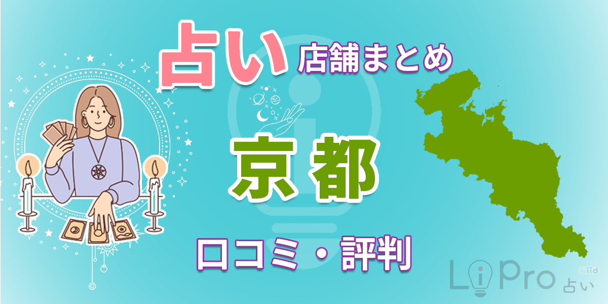 京都 占い 恐ろしい程当たる占い師20選！霊視や恋愛相談ができる占い師も紹介 占い店舗まとめ 口コミ・評判