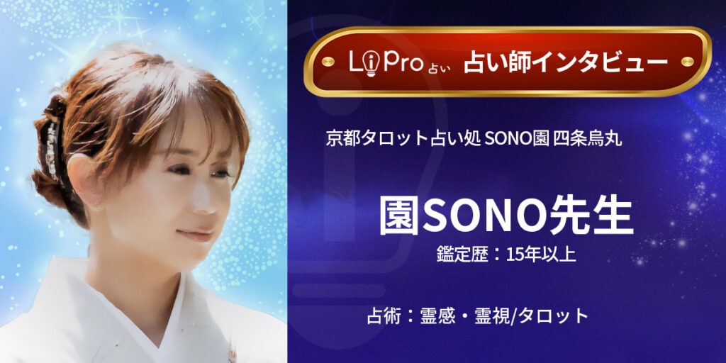 京都タロット占い処 SONO園 四条烏丸｜園SONO先生のインタビュー記事