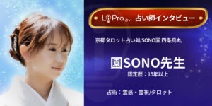京都タロット占い処 SONO園 四条烏丸｜園SONO先生のインタビュー記事