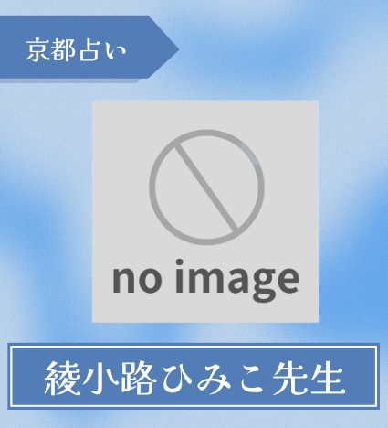 魔法使いの家 TOMITA
綾小路ひみこ先生