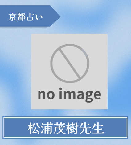 松浦長生館　松浦茂樹先生