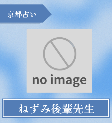 ｽﾋﾟﾘﾁｭｱﾙｶｳﾝｾﾗｰねずみ後輩ルーム　ねずみ後輩先生