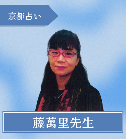 占い小路　藤萬里先生