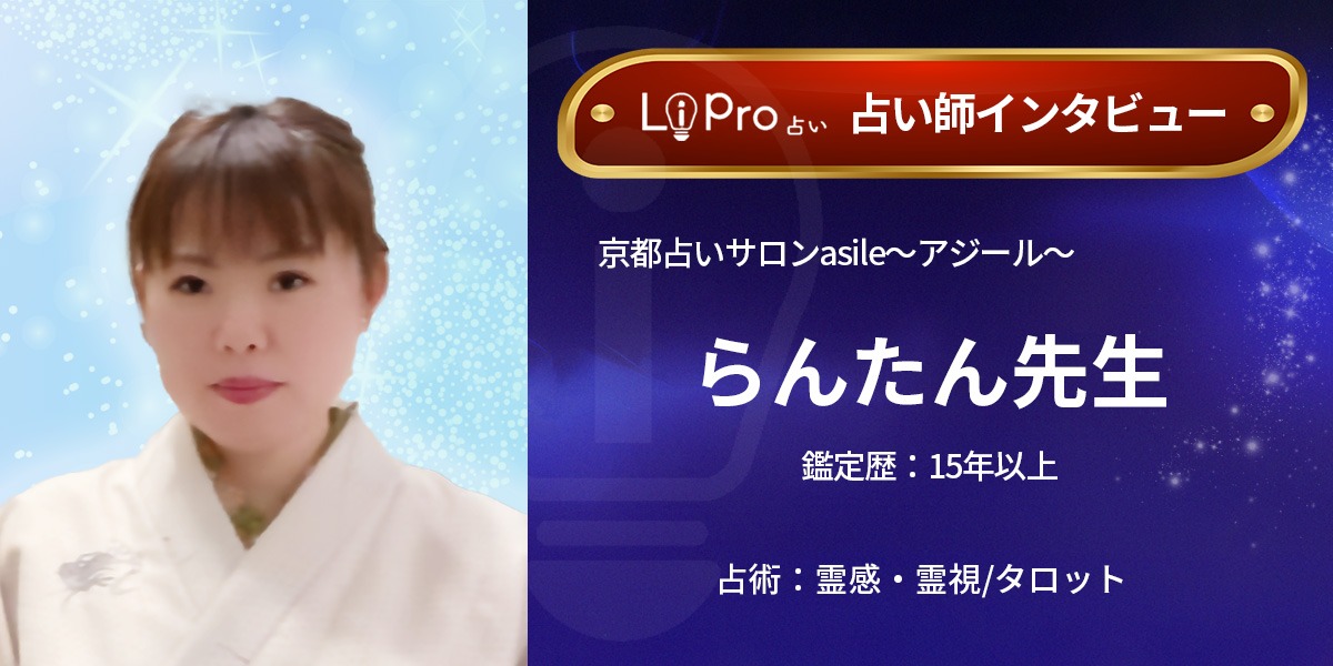 京都占いサロンasile〜アジール〜｜らんたん先生インタビュー