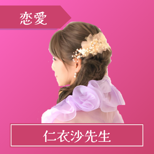 電話占いウラナ-仁衣沙先生