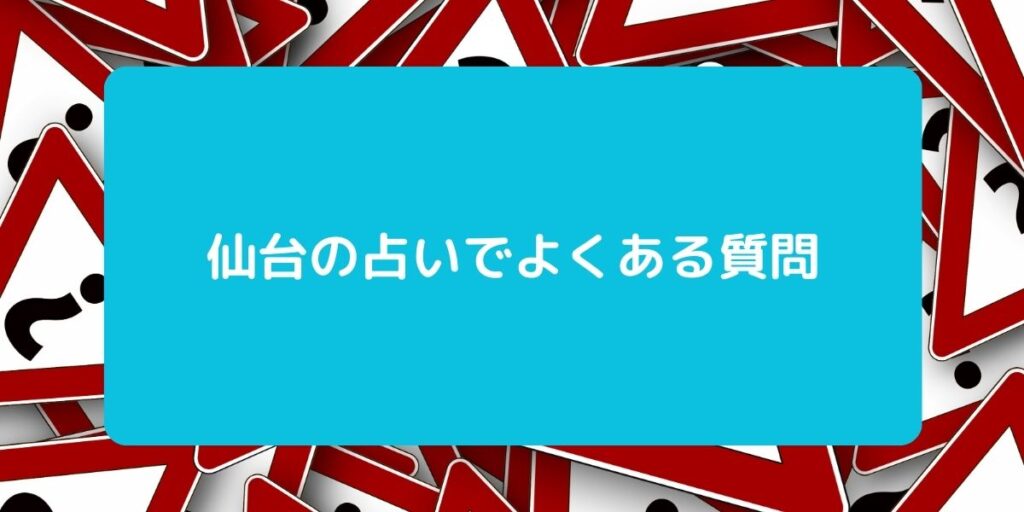 仙台　占い　よくある質問