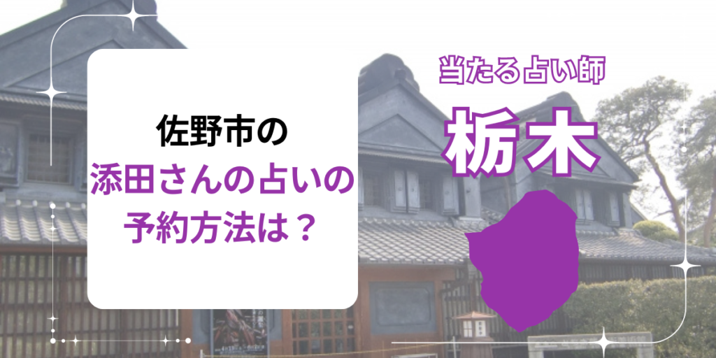 佐野市にいる添田さんの占いはどのように予約したら良いですか？