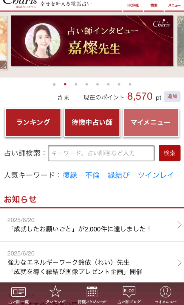 電話占いカリスの守彌（モリヤ）先生請求内容体験前