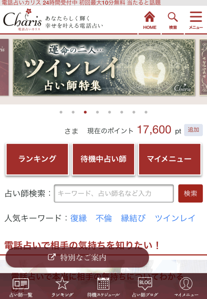 電話占いカリスの美楽（みら）先生請求体験前