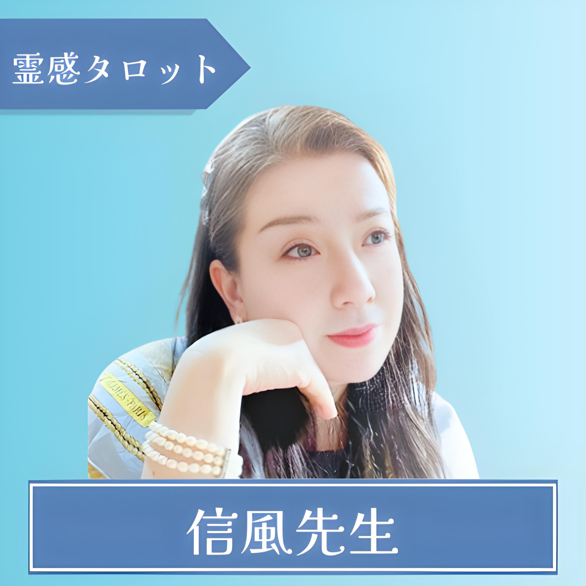 電話占いSATORI-信風先生