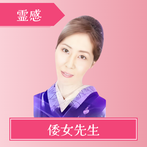 みんなの電話占い-倭女先生