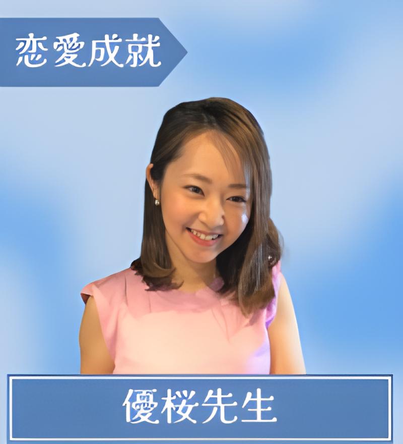 優桜（ゆうし）先生