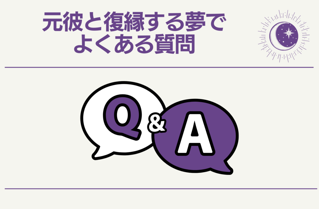 元彼と復縁する夢でよくある質問