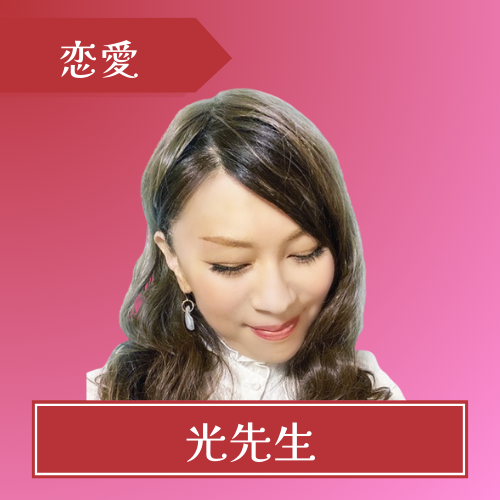 電話占いカリス-光（コウ）先生