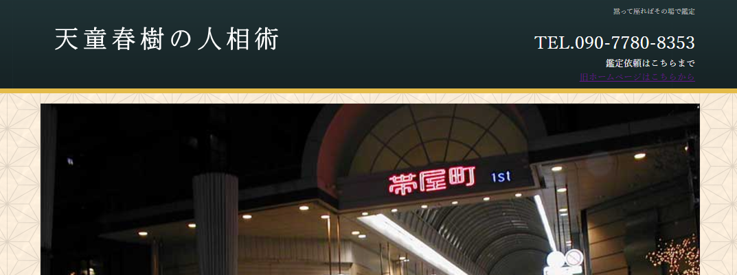 光明堂天童春樹